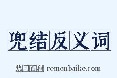 兜结反义词是什么意思的图片